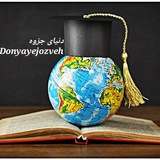 🌏 دنیایِ 🎓 جزوه <i class="emoji" style="background-im