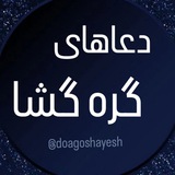 دعاهای گِره گُشا