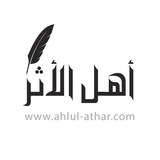 أهل الأثر - Ahlul-Athar