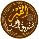 القبر صندوق العمل