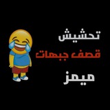 تحشيش قصف جبهات😹🤟』