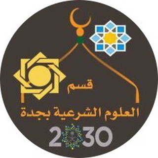 قسم الدراسات الإسلامية /جدة بنات