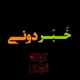 خبردونی| اخبار فوری