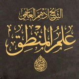 الشيخ أدهم العاسمي/منطق
