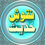 ◆❍ نقوشِ حدیث ❍◆