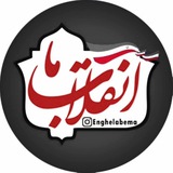 انقلاب ما