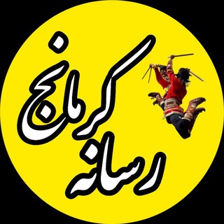 رسانه کرمانج