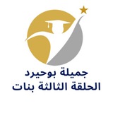 مدرسة جميلة بو حيرد للتعليم الثانوي