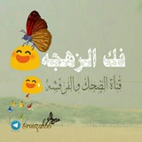 فك 😍 الزهجة ❤