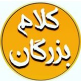کلام بزرگان