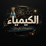 قناة الكيمياء للاستاذة يرفأ حسين