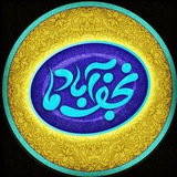 نجفآباد ما