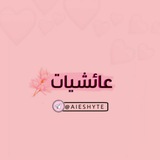 عائشيات🌸