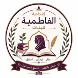 اعدادية الفاطميه للبنات ناحية الحيدريه / نجف