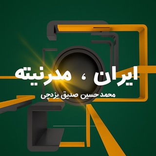ایران مدرنیته - Iran Modernity