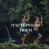 🤸 Мастерская йоги 🧘♂️