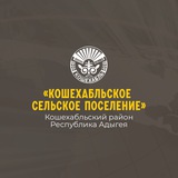 Кошехабльское поселение
