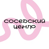 Соседский центр. Дом.Северная столица
