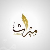 مكتبة ميراث