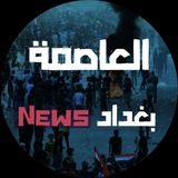 العاصمة بغداد News
