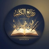 روائع الكَلِم