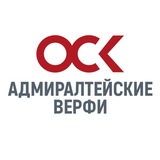 ОСК | Адмиралтейские верфи