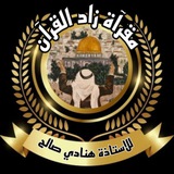 قناة ا. هنادي صالح.. للتجويد المصور