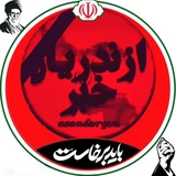 ازندریان خبر