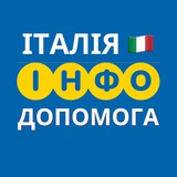 ІТАЛІЯ 🇮🇹 ІНФО ДОПОМОГА