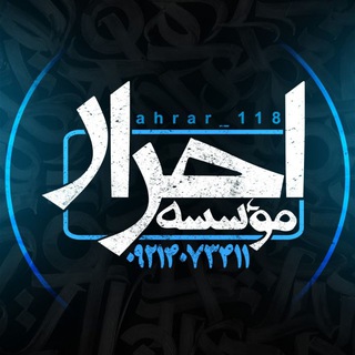 موسسه احرار