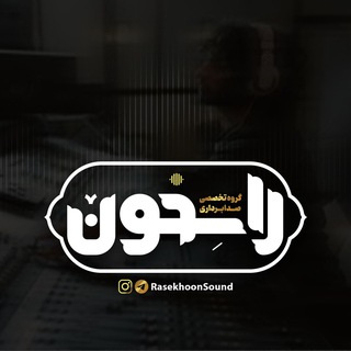 گروه تخصصی صدابرداری راسخون