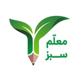 معلّم سبز | مرجع آموزش معلمان