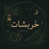 خربشات 💞 !