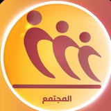 قناة المجتمع