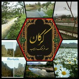 کرکان،مهد فرهنگ وادب🌹