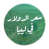 سعر الدولار في ليبيا