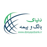 دنیای بانک و بیمه