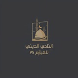 النادي الديني للهيازم 🌙 95