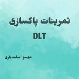 تمرینات پاکسازی با DLT و bsff پیشرفته رایگان