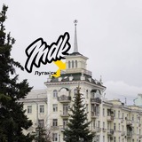 MDK Луганск