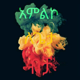 አምልኮ ለጌታ ብቻ(WORSHIP FOR GOD)