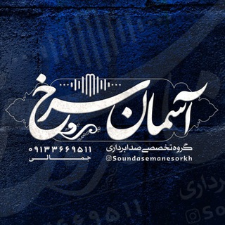 صدابرداری تخصصی آسمان سرخ
