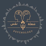 شُعلة نفس 👩🏻⚕️🔥