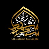 معرض سيد الشهداء للتجهيزات الحسينية