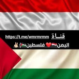 اليمن 🇾🇪 ❤️ فلسطين 𓂆<i class="emoji" style="backg