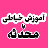 Mohadeseh| آموزش خیاطی