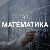 Математика