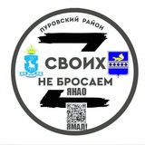 Своих Не бросаем Ямал
