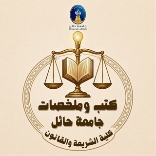ملخصات كلية الشريعة و القانون 📖 ⚖️ .