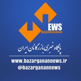 پایگاه خبری بازرگانان ایران